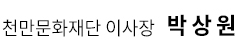 천만문화재단 이사장 박상원